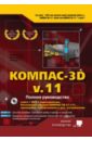 КОМПАС-3D V11. Полное руководство (+ DVD) - Жарков Николай Витальевич, Прокди Р. Г., Минеев М. А.
