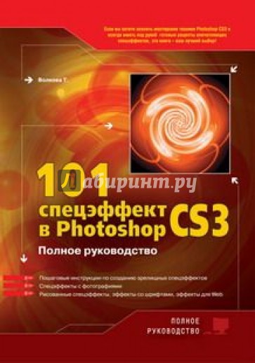 101 спецэффект в Photoshop CS 3. Полное руководство