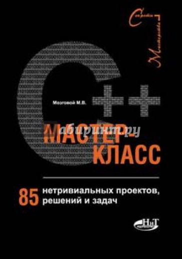 С++ мастер-класс. 85 нетривиальных проектов, решений и задач