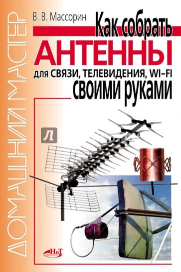 Как собрать антенны для связи, телевидения, Wi-Fi своими руками