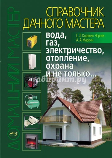 Справочник дачного мастера. Вода, газ, электричество, отопление, охрана и не только...