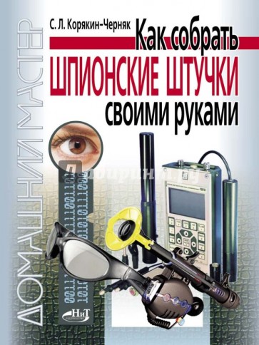 Как собрать шпионские штучки своими руками