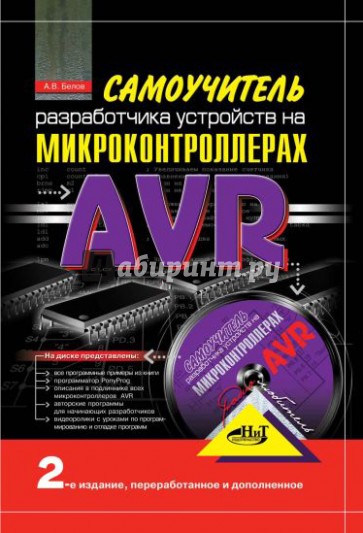 Самоучитель разработчика устройств на микроконтроллерах AVR (+CD)