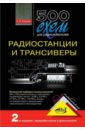 цена Семьян А. П. 500 схем для радиолюбителей. Радиостанции и трансиверы