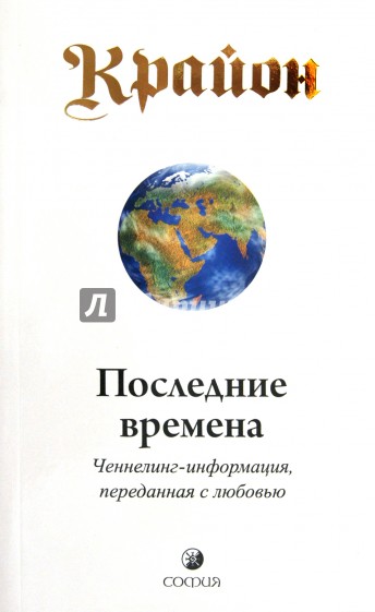 Крайон. Последние времена: Ченнелинг-информация, переданная с любовью