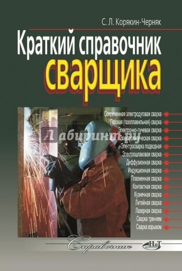 Краткий справочник сварщика