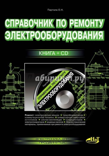 Справочник по ремонту электрооборудования (+CD)