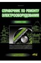 Обложка Справочник по ремонту электрооборудования (+CD)