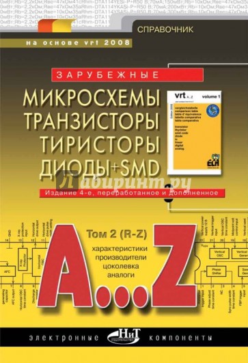 Зарубежные микросхемы, транзисторы, тиристоры, диоды + SMD. A…Z. Том 2. R-Z. Справочник