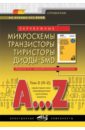Зарубежные микросхемы, транзисторы, тиристоры, диоды + SMD. A…Z. Том 2. R-Z. Справочник