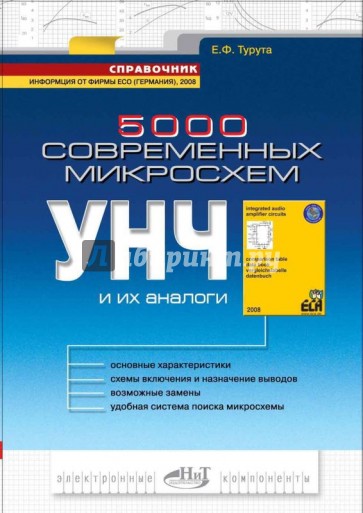 5000 современных микросхем УНЧ и их аналоги. Справочник