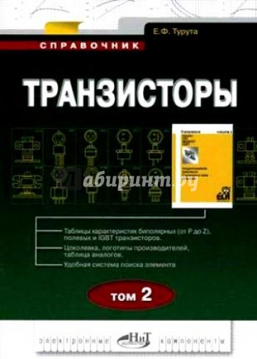 Транзисторы. Справочник. Том 2