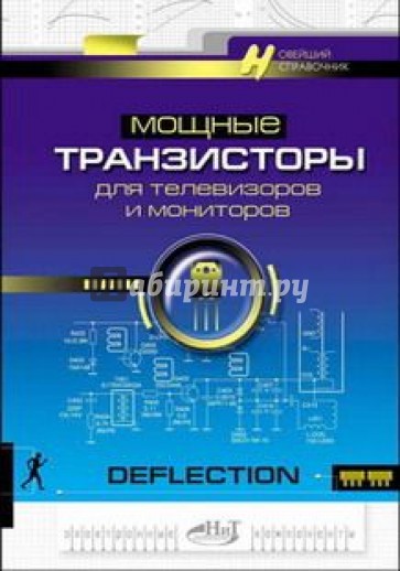 Мощные транзисторы для телевизоров и мониторов. Справочник