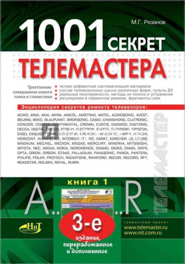 1001 секрет телемастера. Книга 1.