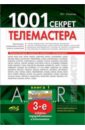 1001 секрет телемастера. Книга 1.