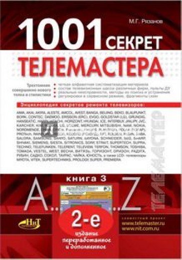 1001 секрет телемастера. Книга 3