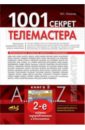 1001 секрет телемастера. Книга 3