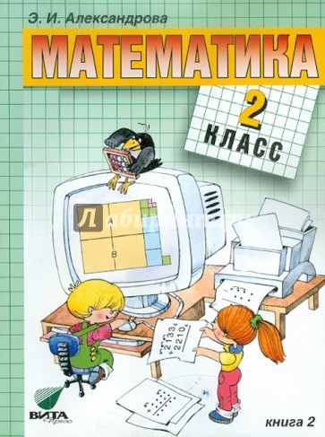 Математика. 2 класс. Учебник. В 2-х книгах. Книга 2. ФГОС