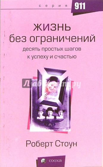 Жизнь без ограничений. 10 простых шагов к успеху и счастью