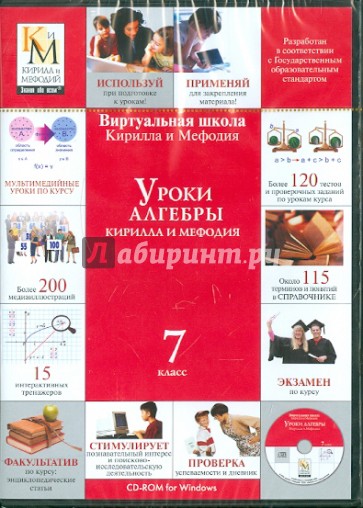 Уроки алгебры 7 класс (CDpc)