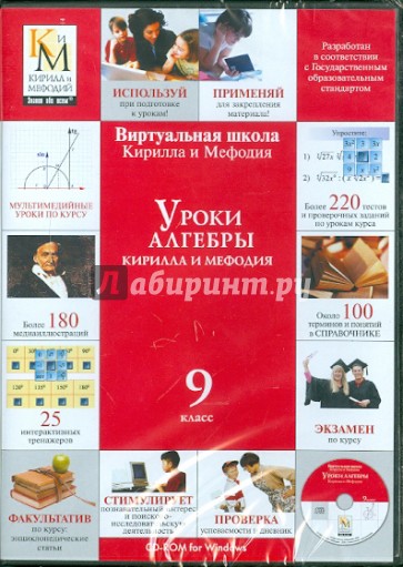 Уроки алгебры 9 класс (CDpc)