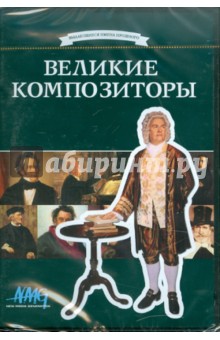 Великие композиторы (DVD). Коновалова Ирина, Смирнов Руслан