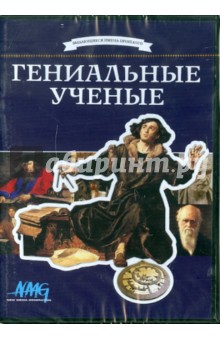 Гениальные ученые (DVD). Коновалова Ирина, Смирнов Руслан