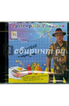 В коробке с карандашами (CD). Гладков Григорий