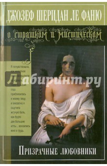 Обложка книги Призрачные любовники, Ле Фаню Джозеф Шеридан
