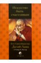 Далай-Лама Искусство быть счастливым. Руководство для жизни далай лама искусство быть счастливым руководство для жизни