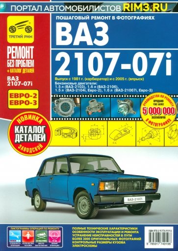 ВАЗ 2107-07i  вып. с 1981 г. Руководство по эксплуатации, техническому обслуживанию и ремонту