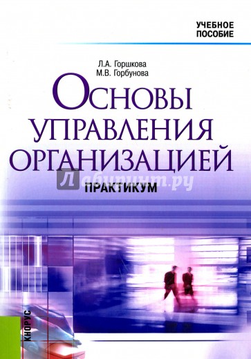 Основы управления организацией. Практикум с использованием активных методов обучения