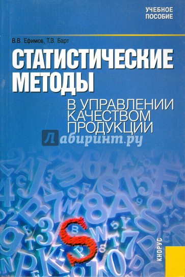 Статистические методы в управлении качеством продукции: учебное пособие