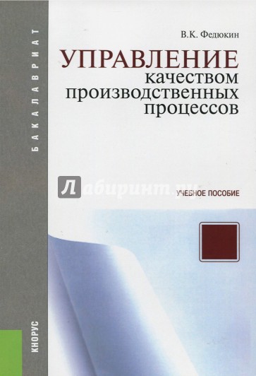 Управление качеством производственных процессов: учебное пособие