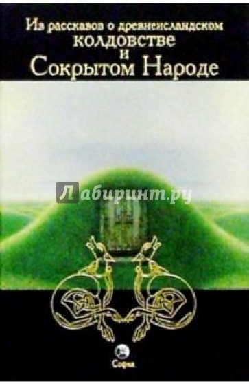 Из рассказов о древнеисландском колдовстве и Сокрытом Народе