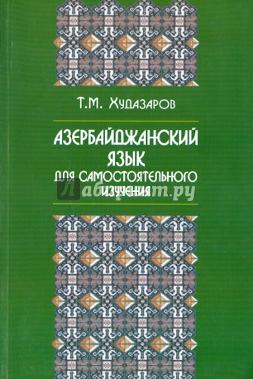 Азербайджанский язык для самостоятельного изучения