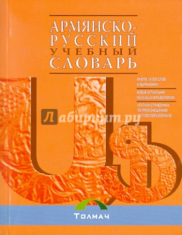 Армянско-русский учебный словарь (со справочным материалом п произношению и словообразованию)