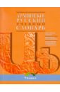 Гарибян Джульетта Араратовна Армянско-русский учебный словарь (со справочным материалом п произношению и словообразованию)
