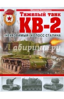 Обложка книги Тяжелый танк КВ-2. 