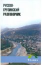 Махаури Лела Русско-грузинский разговорник кикнадзе д сост русско грузинский разговорник