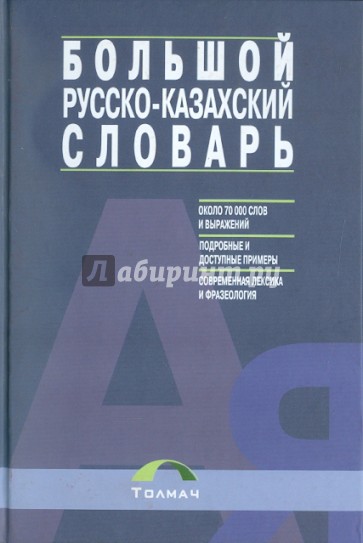 Большой русско-казахский словарь. Около 70000 слов и выражений