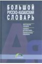 Большой русско-казахский словарь. Около 70000 слов и выражений