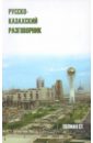 Русско-казахский разговорник