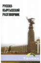 Русско-кыргызский разговорник
