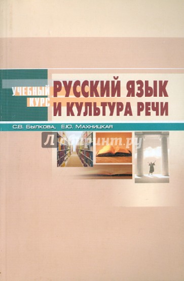 Русский язык и культура речи. Пособие для вузов