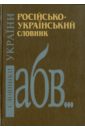 Росiйсько-украiнський словник: 60000 слiв