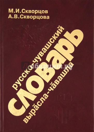 Русско-чувашский словарь. Около 10000 слов