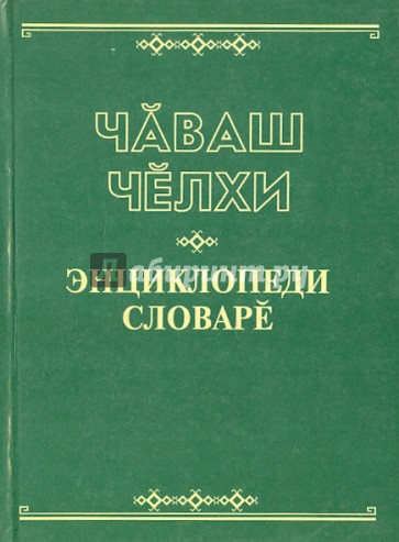 Чувашский язык. Энциклопедический словарь. На чувашском языке