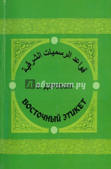 Восточный этикет. Практическое руководство на арабском языке (+CD)