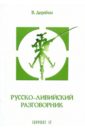 Русско-ливийский разговорник